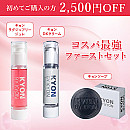 コスパ最強ファーストセット【2,500円OFF】