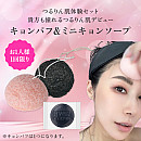 貴方も憧れのつるりん肌!ミニキョンソープ 、キョンパフ の2点セット【お1人様1個限定一回限り】キョンパフは、2種類のパッケージの中で1種類発送を致します。