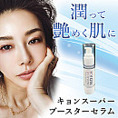 キョンスーパーブースターセラム(美容液)(30ml)