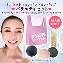 ミニキット キョンパフ キョンバッグ バラエティセット! ミニキョンソープ、バイキョンローション30ml、キョンパフ、キョンバッグ【お1人様1個限定一回限り】キョンパフは、1種類発送を致します。