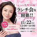 キョン先生56歳!横浜ランチ会ご予約抽選開始!!(商品購入不可。バナーをクリックして応募をお願いします。)