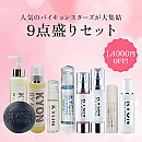 9点盛りセット【14000円OFF】