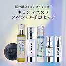 キョンオススメスペシャル6点セット【6,000円OFF】