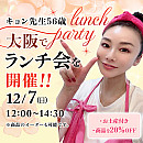 キョン先生56歳!大阪ランチ会ご予約開始!!(商品購入不可。バナーをクリックして応募をお願いします。)