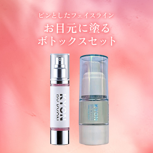 お目元に塗るボトックスセット【2,000円OFF】美肌のカリスマキョン先生