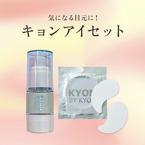 キョンアイセット美肌のカリスマキョン先生56歳がプロデュース｜化粧品