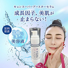 【新品未開封】キョンスーパーブースターセラム 30ml 12121956_693bf4d47ab5780758661